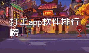 打工app软件排行榜