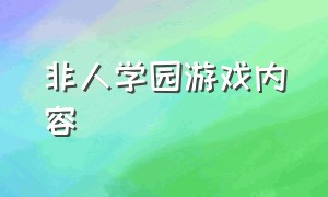 非人学园游戏内容