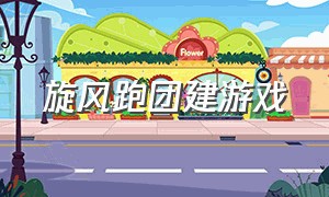 旋风跑团建游戏