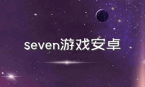 seven游戏安卓