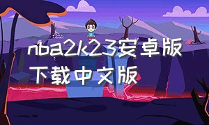 nba2k23安卓版下载中文版