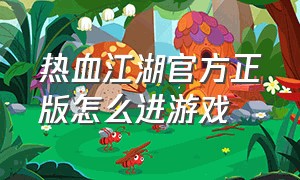 热血江湖官方正版怎么进游戏