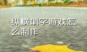 纵横填字游戏怎么制作