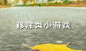 移除类小游戏（不联网消除类小游戏）