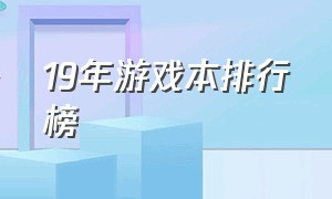 19年游戏本排行榜（目前游戏本排行榜前十名）