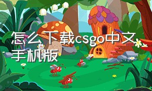怎么下载csgo中文手机版