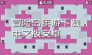 冒险岛手游下载中文版安卓