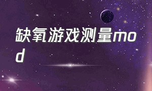 缺氧游戏测量mod（缺氧mod最新）