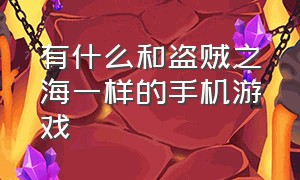 有什么和盗贼之海一样的手机游戏