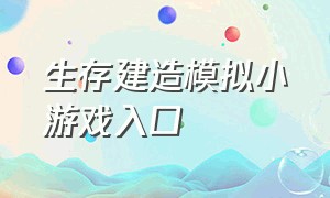 生存建造模拟小游戏入口