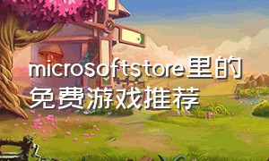 microsoftstore里的免费游戏推荐