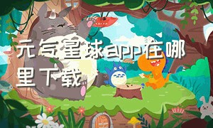 元气星球app在哪里下载