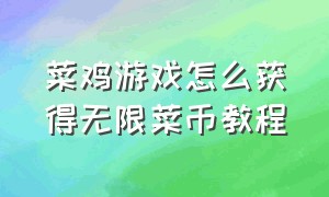 菜鸡游戏怎么获得无限菜币教程