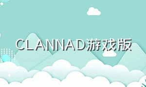 CLANNAD游戏版