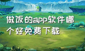 做饭的app软件哪个好免费下载