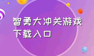 智勇大冲关游戏下载入口