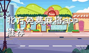 北方免费麻将app推荐