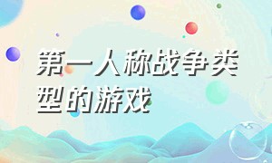 第一人称战争类型的游戏