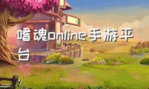 嗜魂online手游平台