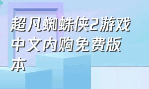 超凡蜘蛛侠2游戏中文内购免费版本