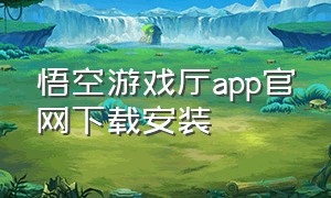 悟空游戏厅app官网下载安装
