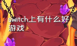 switch上有什么好游戏