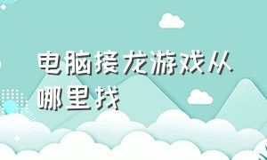 电脑接龙游戏从哪里找