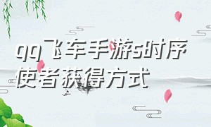 qq飞车手游s时序使者获得方式（qq飞车手游s时序使者怎么样）