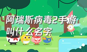 阿瑞斯病毒2手游叫什么名字（阿瑞斯病毒手游什么时候出第二部）