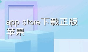 app store下载正版苹果