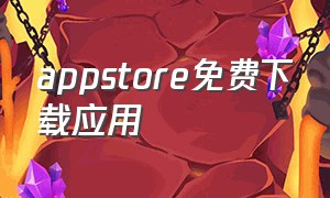 appstore免费下载应用