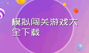 模拟闯关游戏大全下载