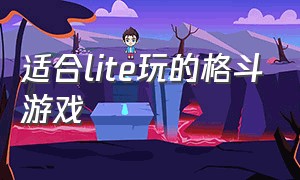 适合lite玩的格斗游戏