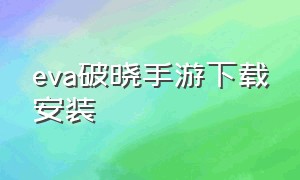 eva破晓手游下载安装