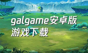 galgame安卓版游戏下载