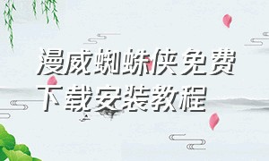 漫威蜘蛛侠免费下载安装教程