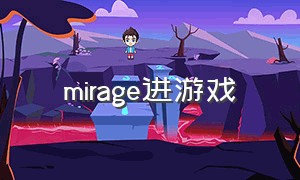 mirage进游戏