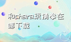 和chara玩猜拳在哪下载（dicegame2.0透视版）