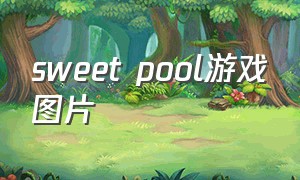 sweet pool游戏图片（sweet pool 游戏攻略）