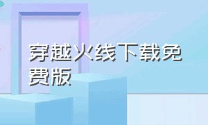 穿越火线下载免费版