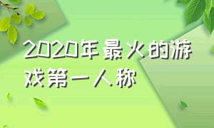 2020年最火的游戏第一人称（最好玩的第一人称游戏）