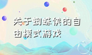 关于蜘蛛侠的自由模式游戏