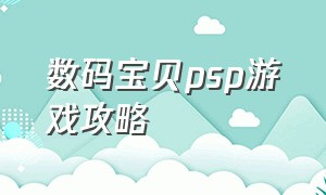 数码宝贝psp游戏攻略