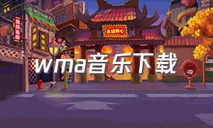 wma音乐下载