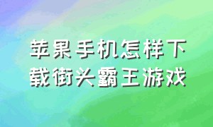 苹果手机怎样下载街头霸王游戏