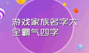 游戏家族名字大全霸气四字