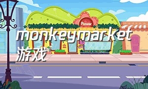 MonkeyMarket游戏