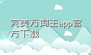 完美万词王app官方下载