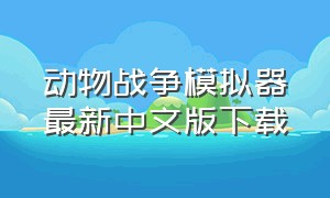 动物战争模拟器最新中文版下载
