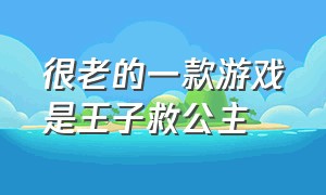 很老的一款游戏是王子救公主